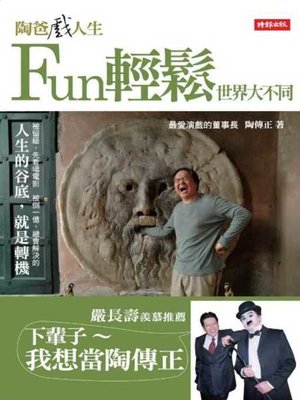 cover image of 陶爸戲人生